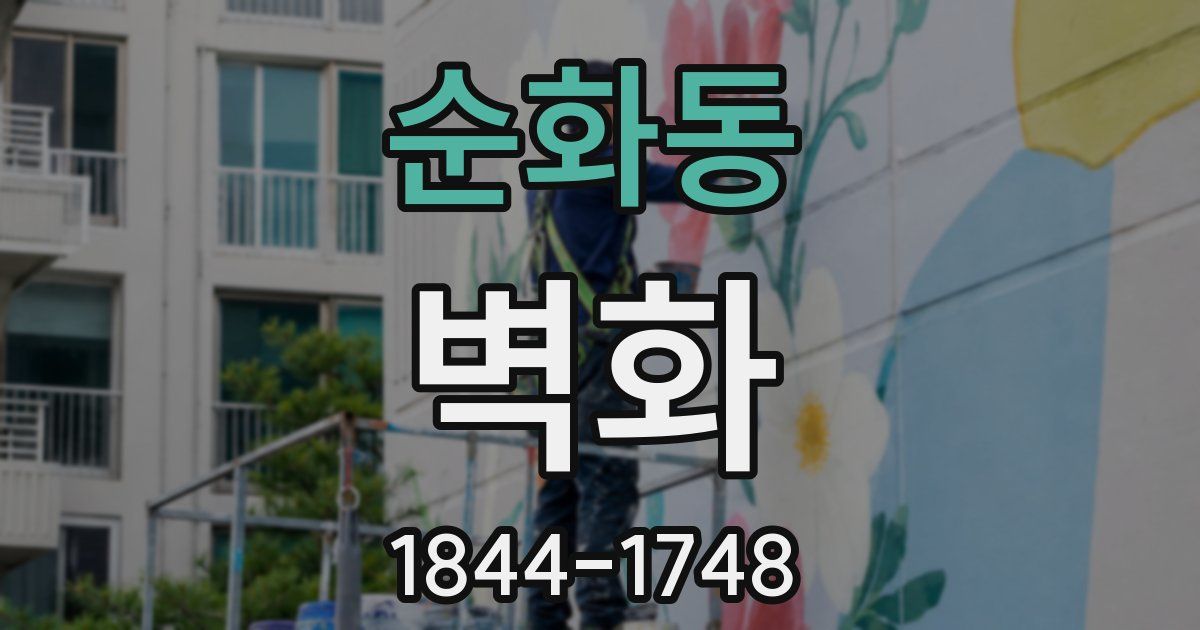 순화동 벽화