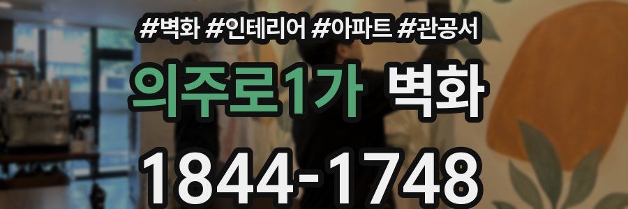 의주로1가 벽화