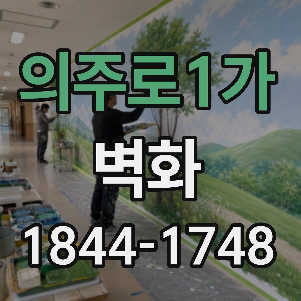 의주로1가 벽화