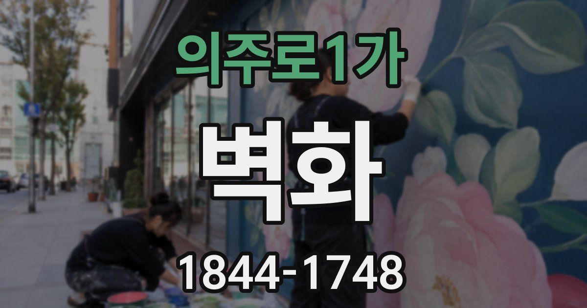 의주로1가 벽화