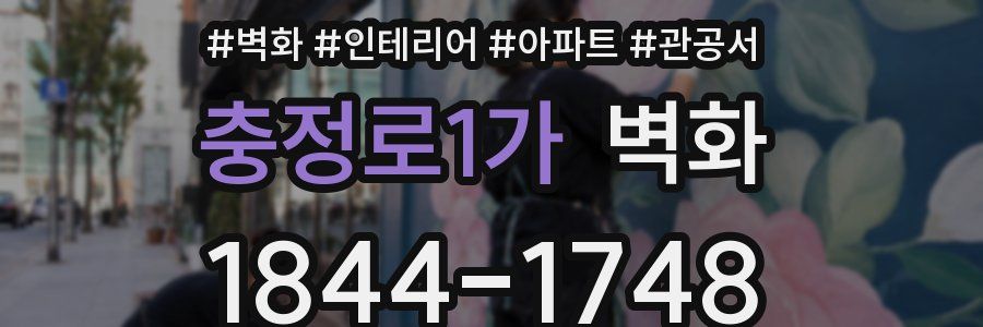 충정로1가 벽화