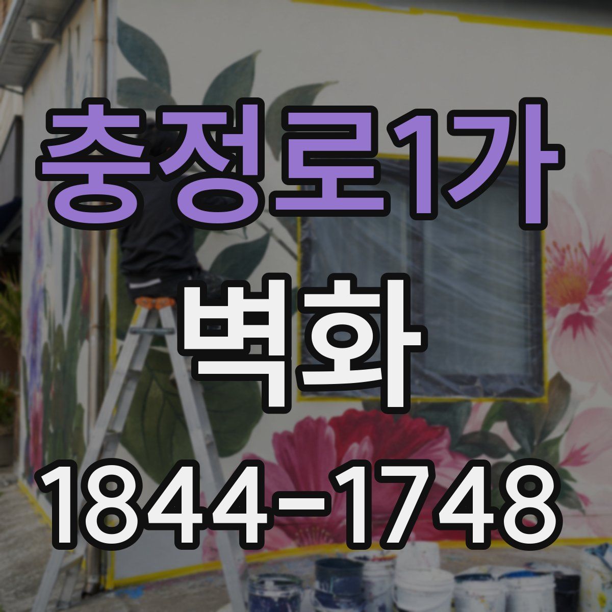 충정로1가 벽화