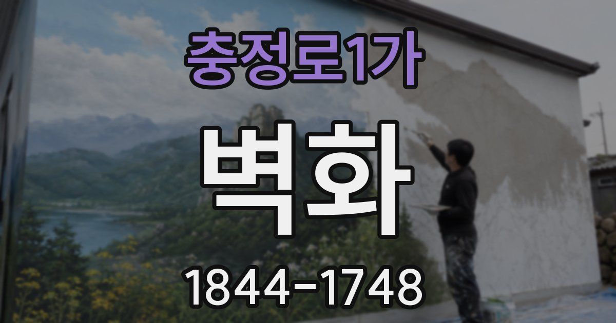 충정로1가 벽화