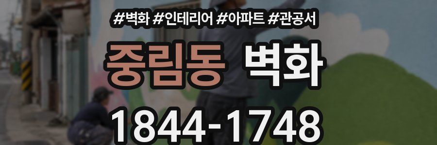 중림동 벽화