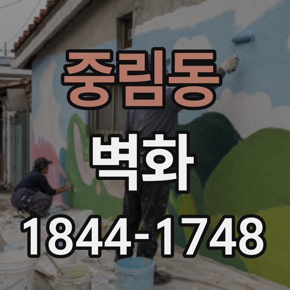 중림동 벽화