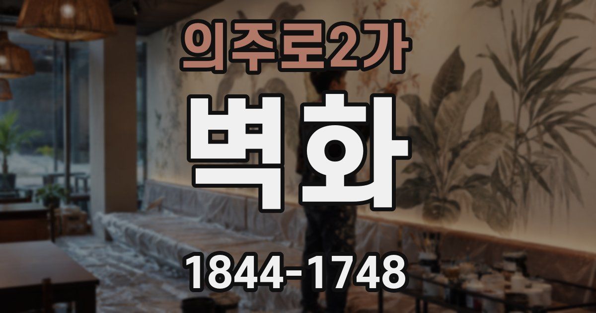 의주로2가 벽화