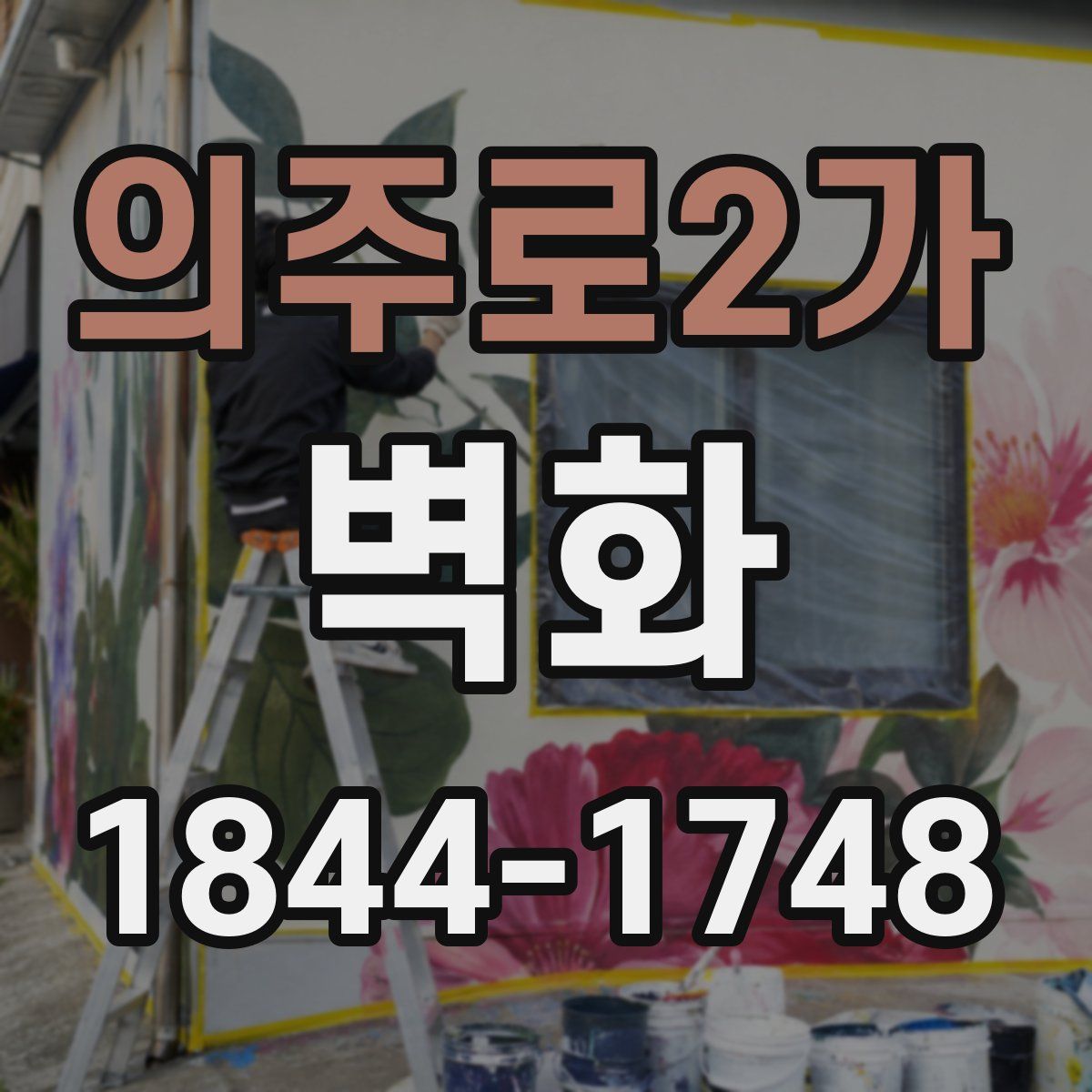 의주로2가 벽화