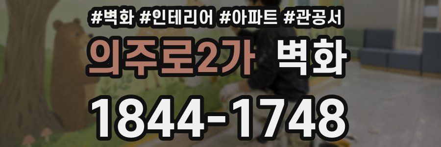 의주로2가 벽화