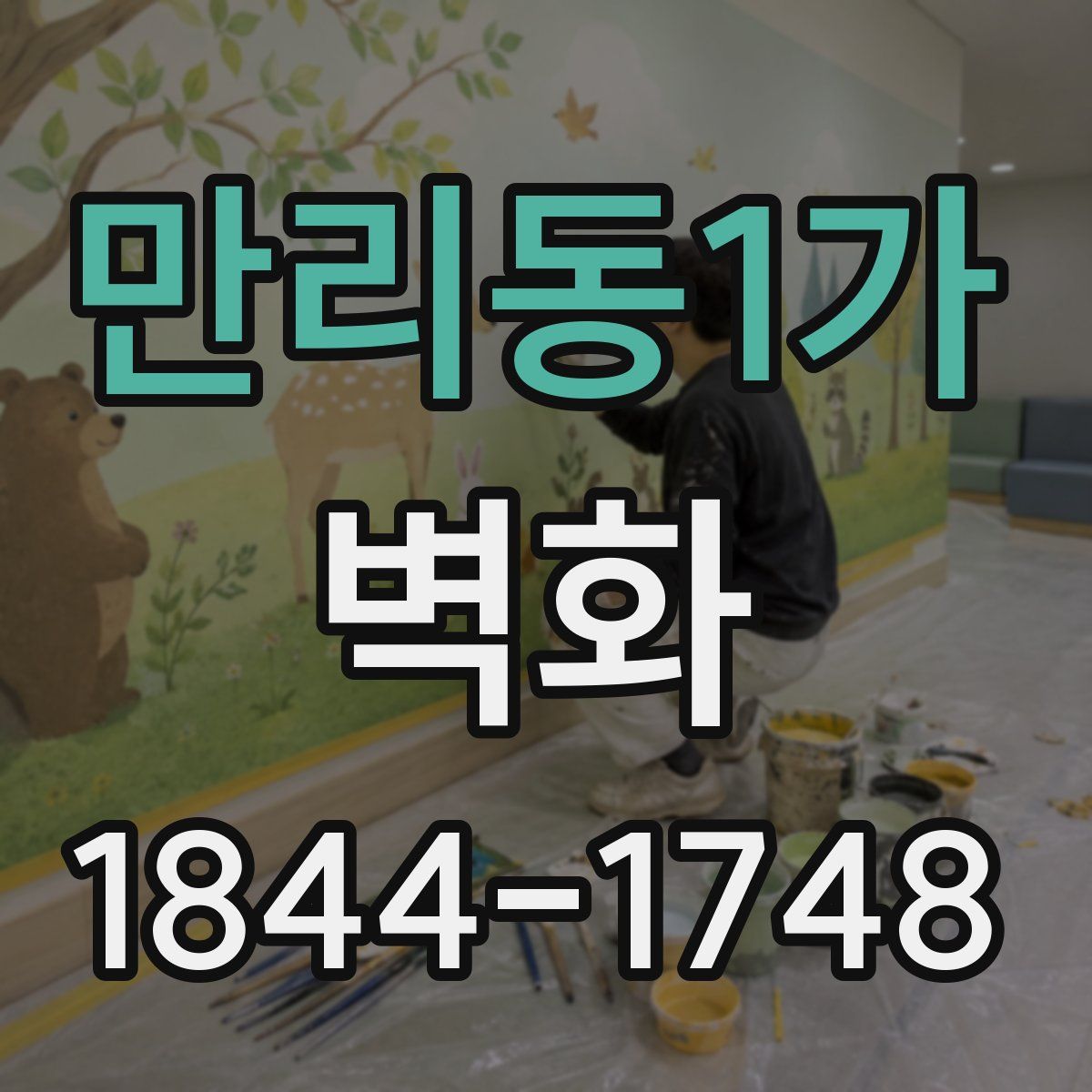 만리동1가 벽화