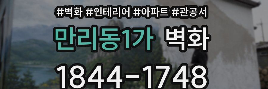 만리동1가 벽화