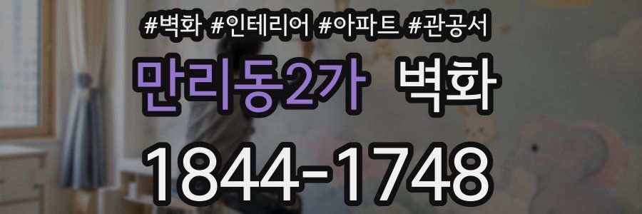 만리동2가 벽화