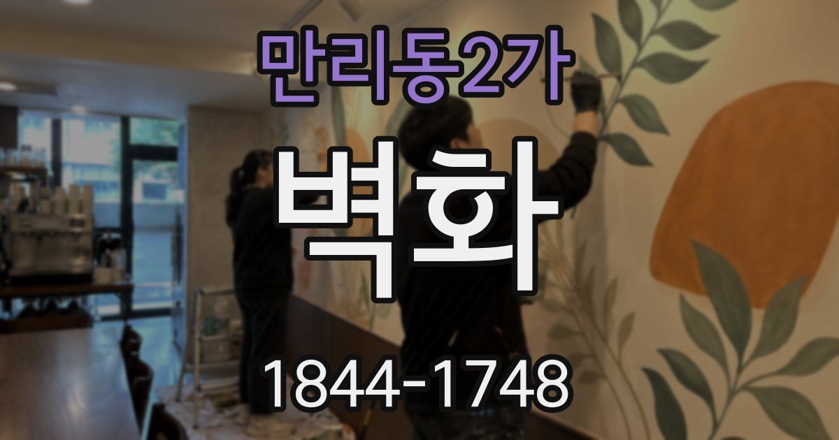 만리동2가 벽화