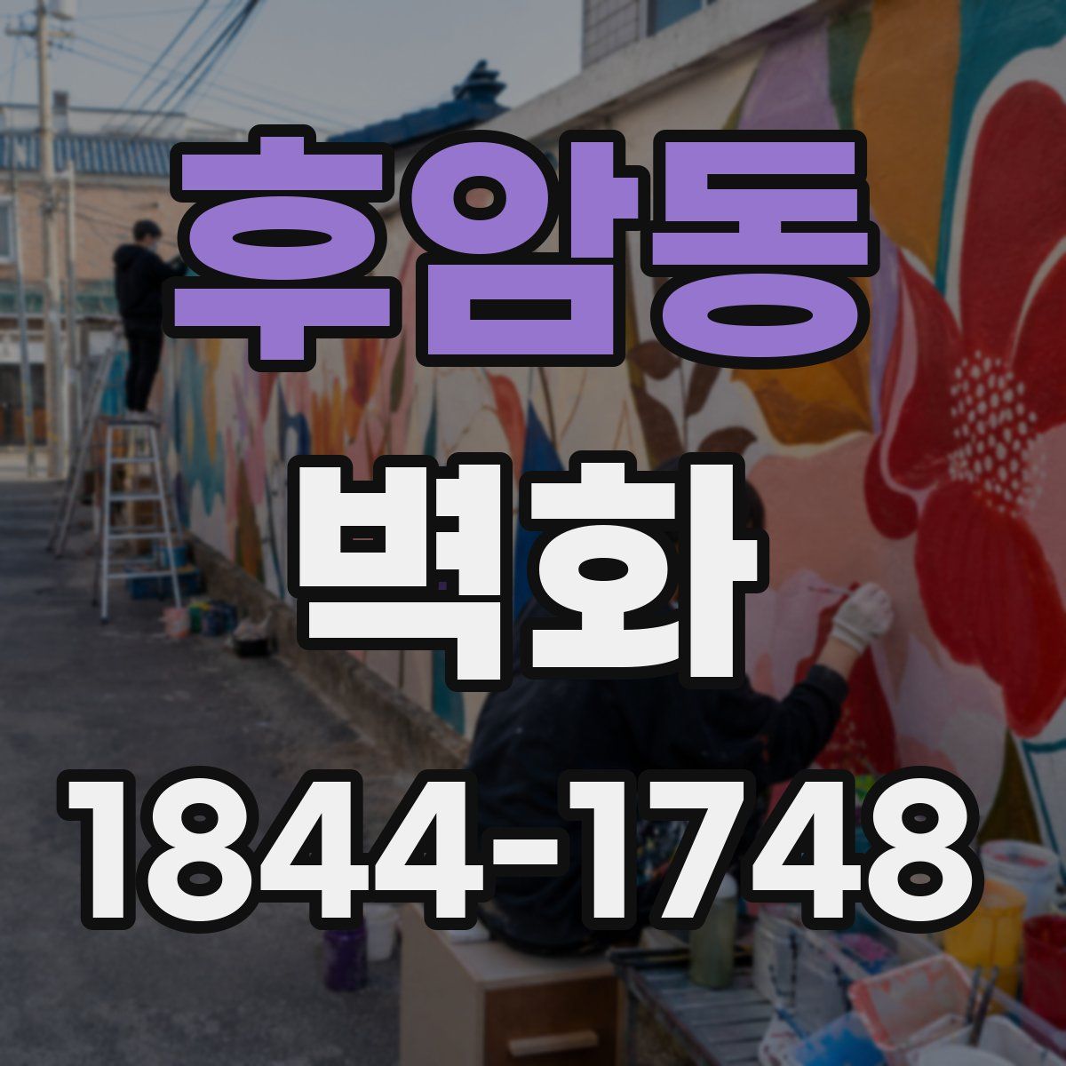 후암동 벽화