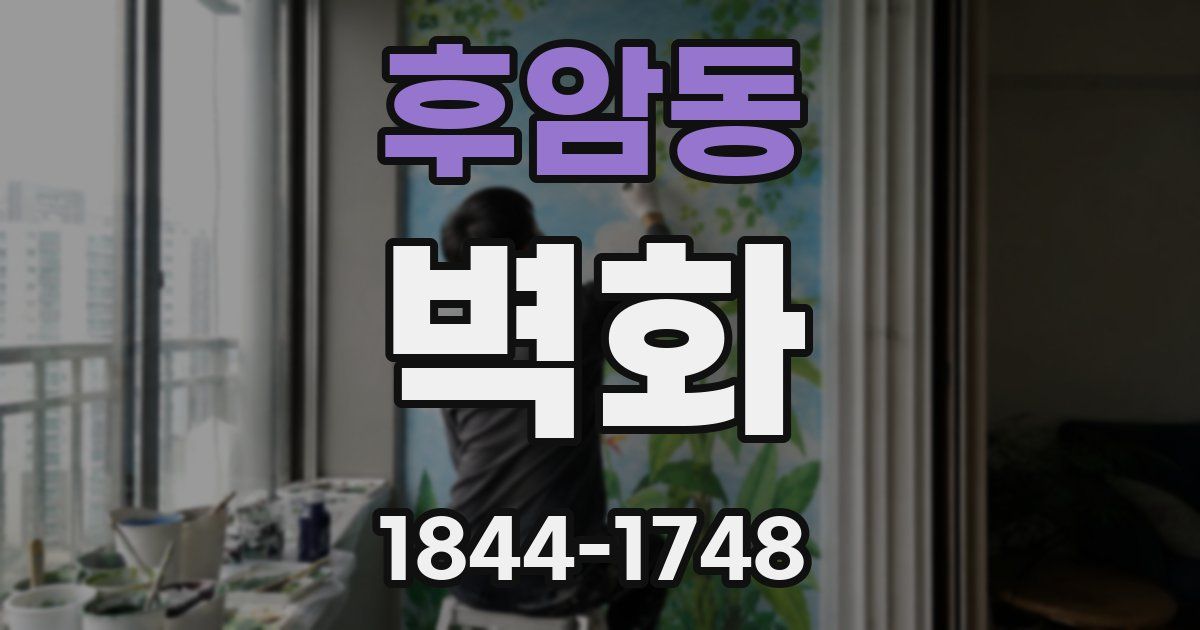 후암동 벽화