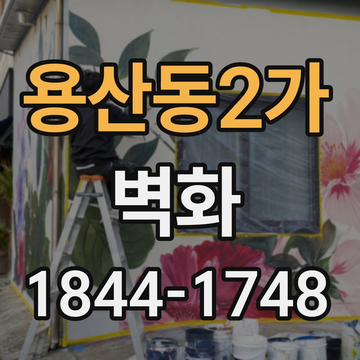 용산동2가 벽화