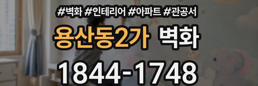 용산동2가 벽화