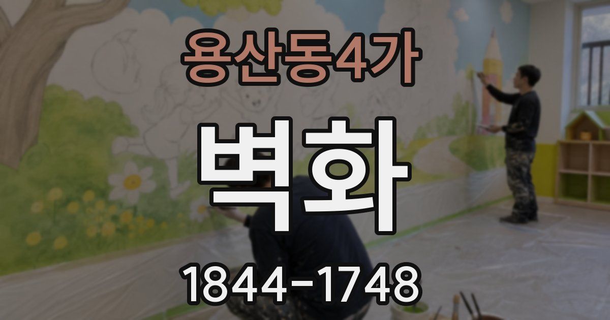 용산동4가 벽화