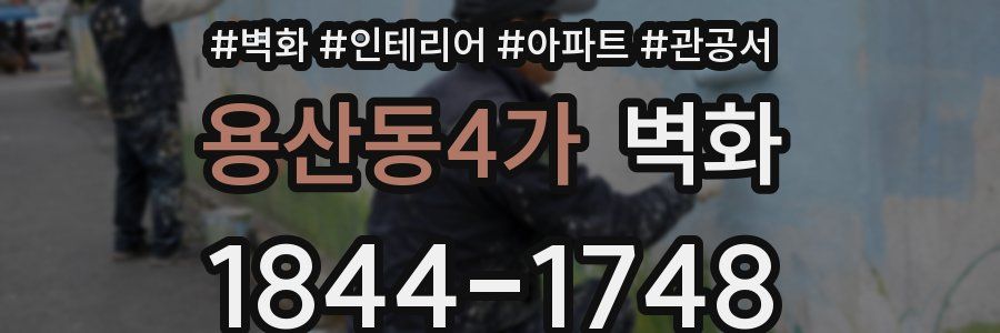 용산동4가 벽화