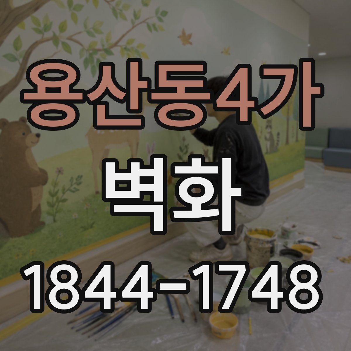 용산동4가 벽화