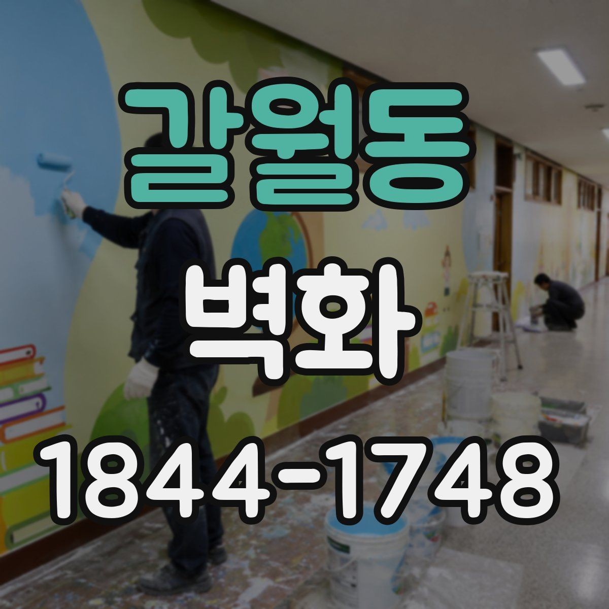 갈월동 벽화 보수 전 확인해야 할 손상 범위와 상태