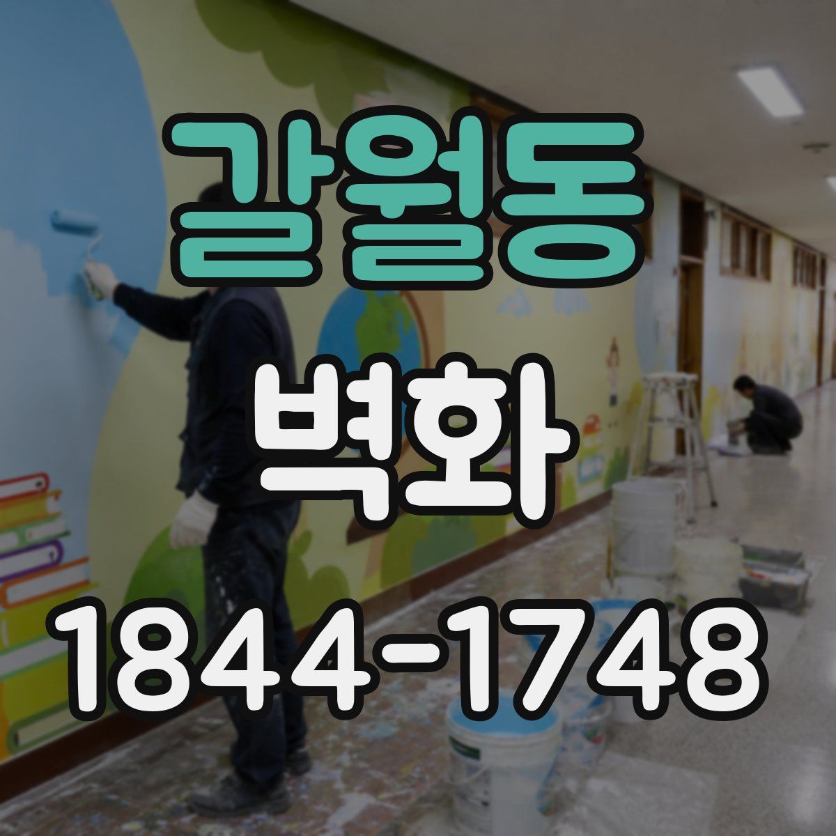 갈월동 벽화