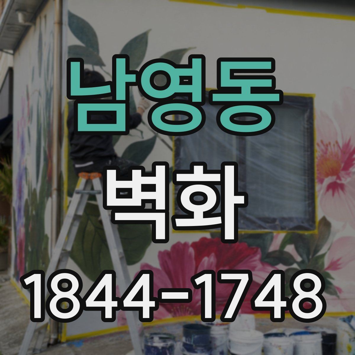 남영동 벽화 디자인 콘셉트 고를 때 먼저 볼 기준