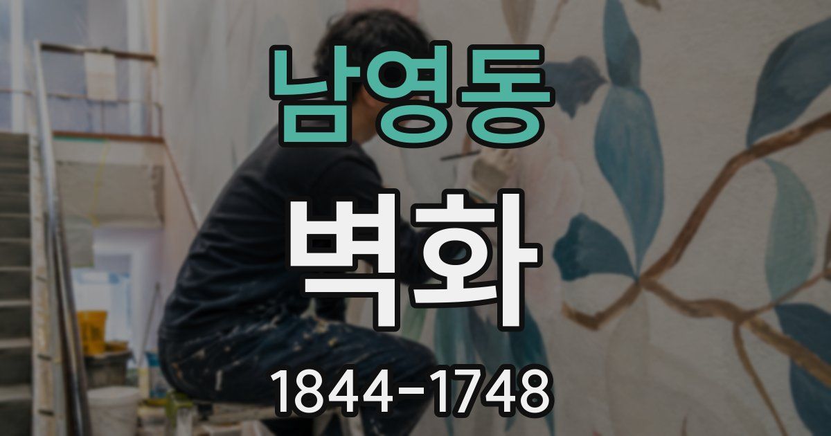 남영동 벽화