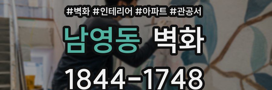 남영동 벽화
