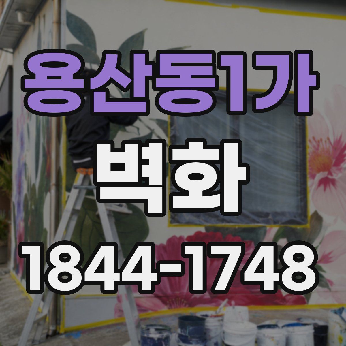 용산동1가 벽화