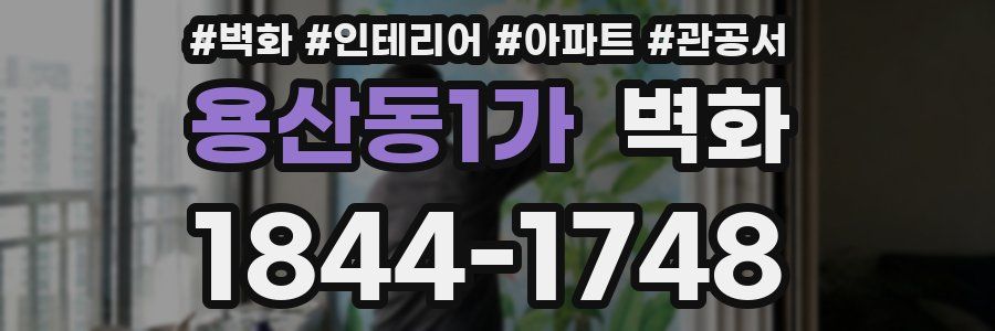 용산동1가 벽화