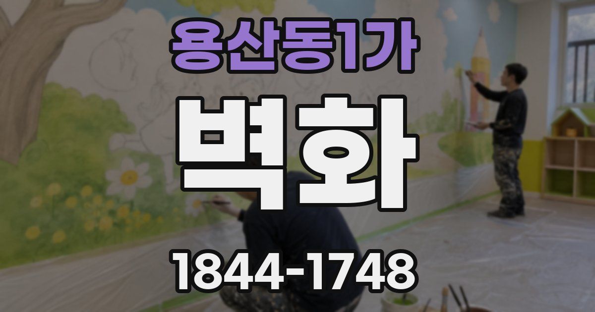 용산동1가 벽화
