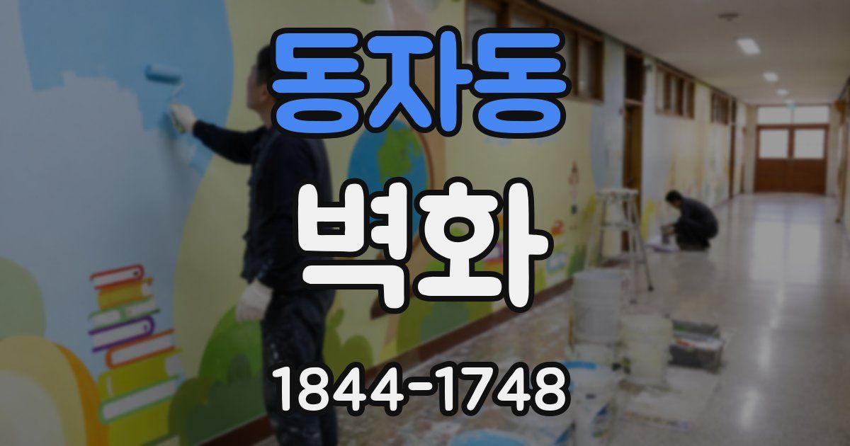 동자동 벽화