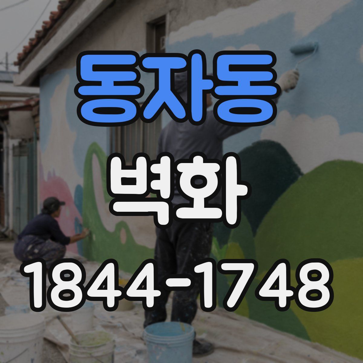 동자동 벽화