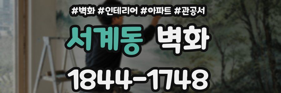 서계동 벽화