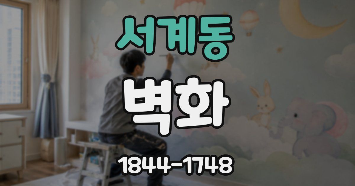 서계동 벽화