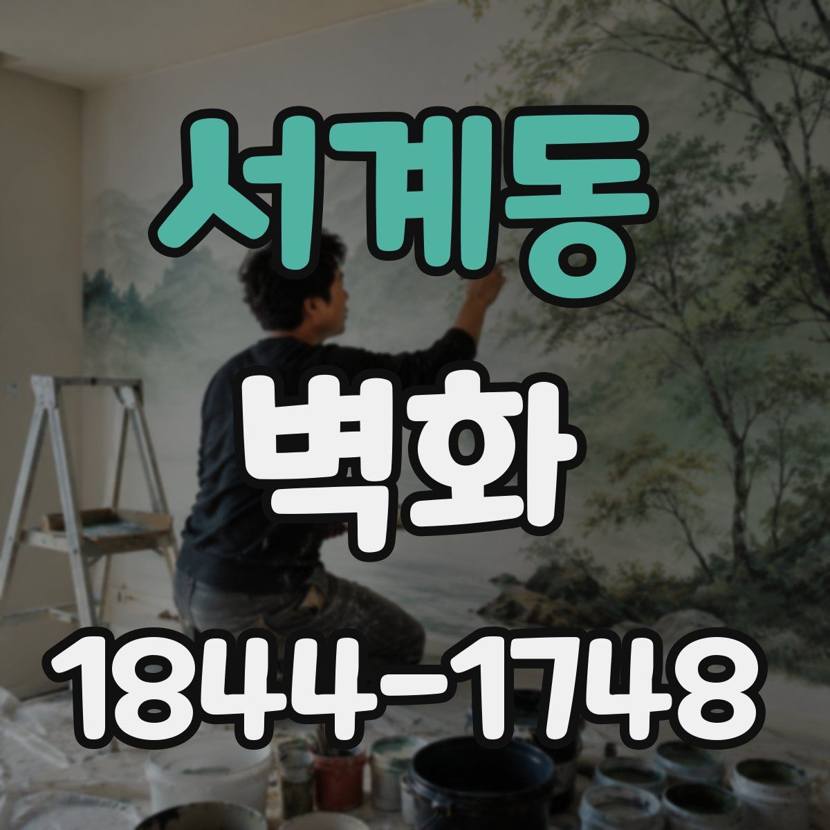 서계동 벽화