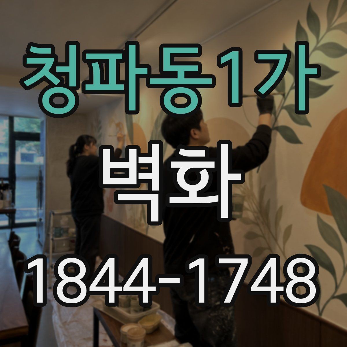 청파동1가 벽화 주거공간 포인트 시공으로 분위기 바꾸는 법