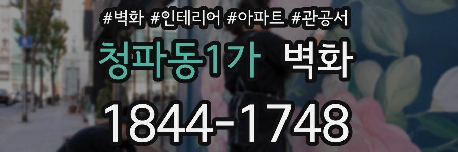 청파동1가 벽화