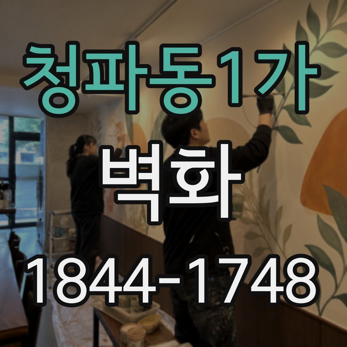 청파동1가 벽화