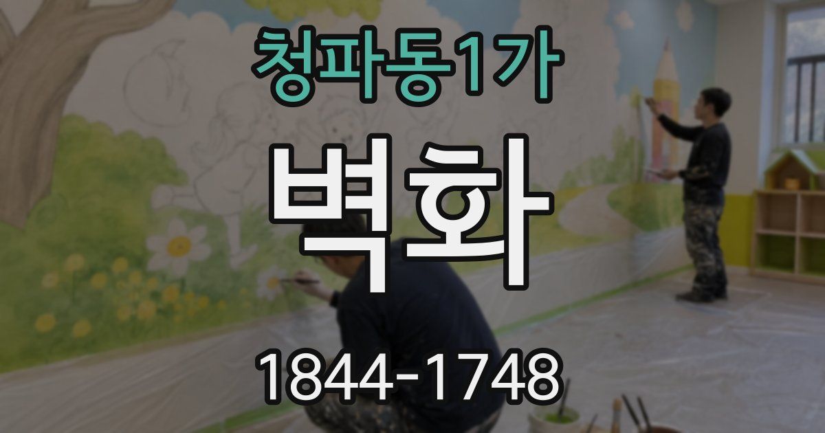 청파동1가 벽화