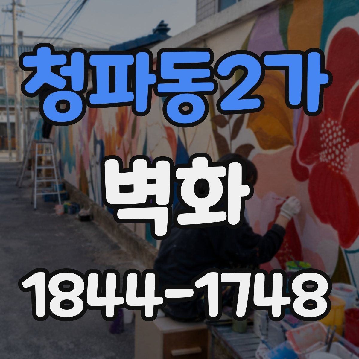 청파동2가 벽화 인테리어 포인트로 벽 한 면을 활용하는 방법