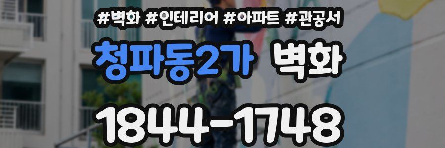 청파동2가 벽화