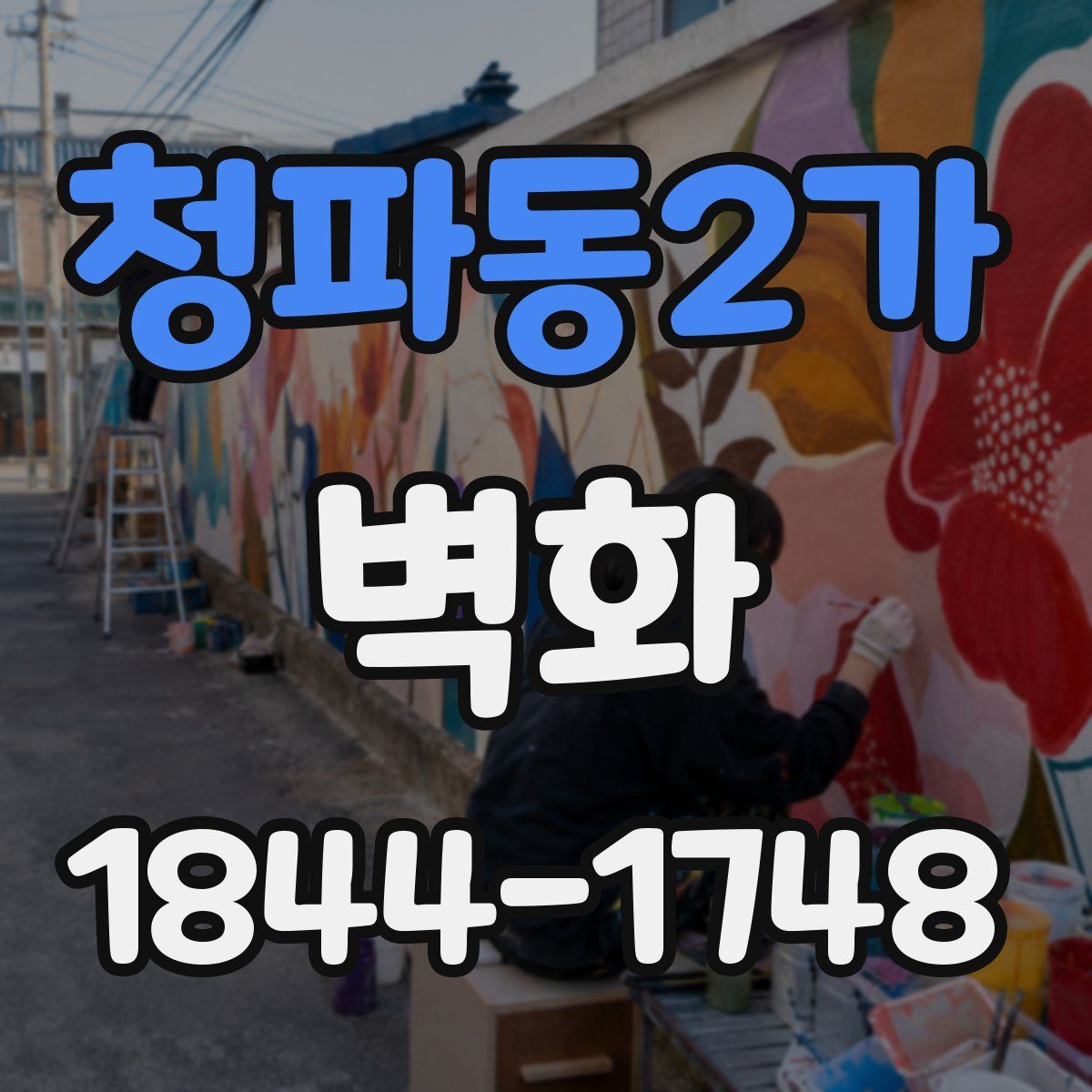 청파동2가 벽화