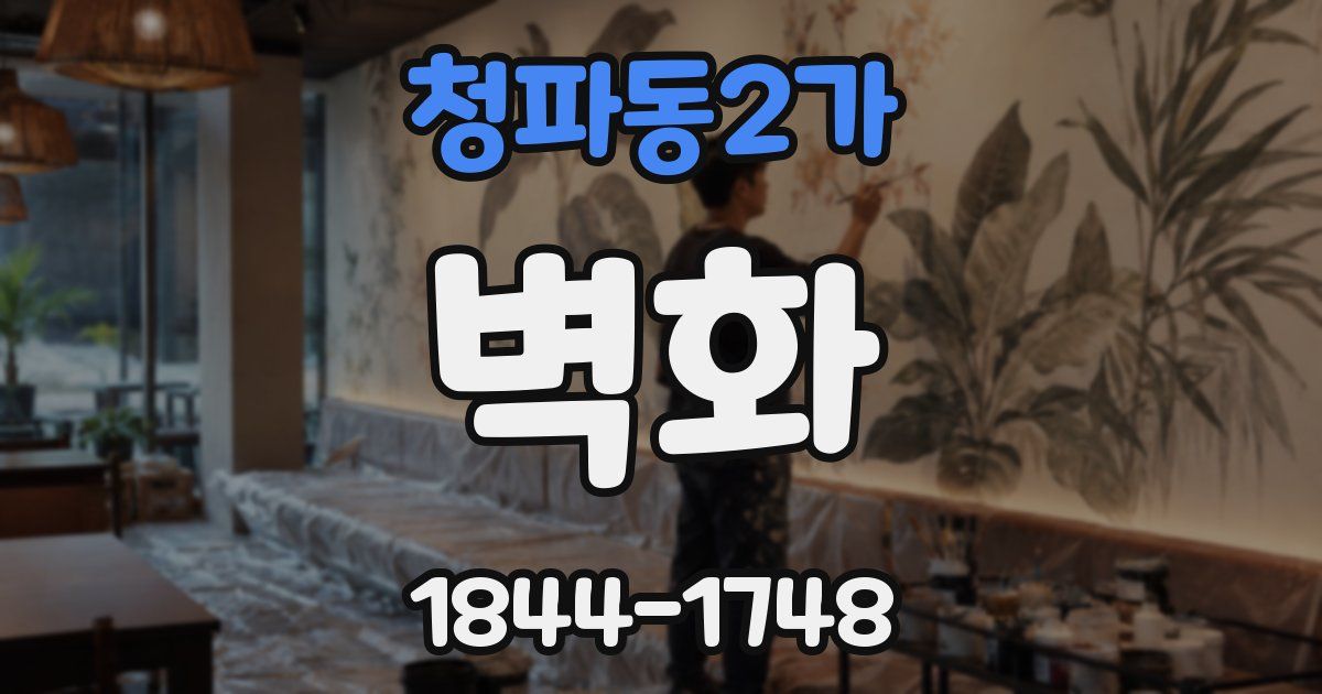 청파동2가 벽화