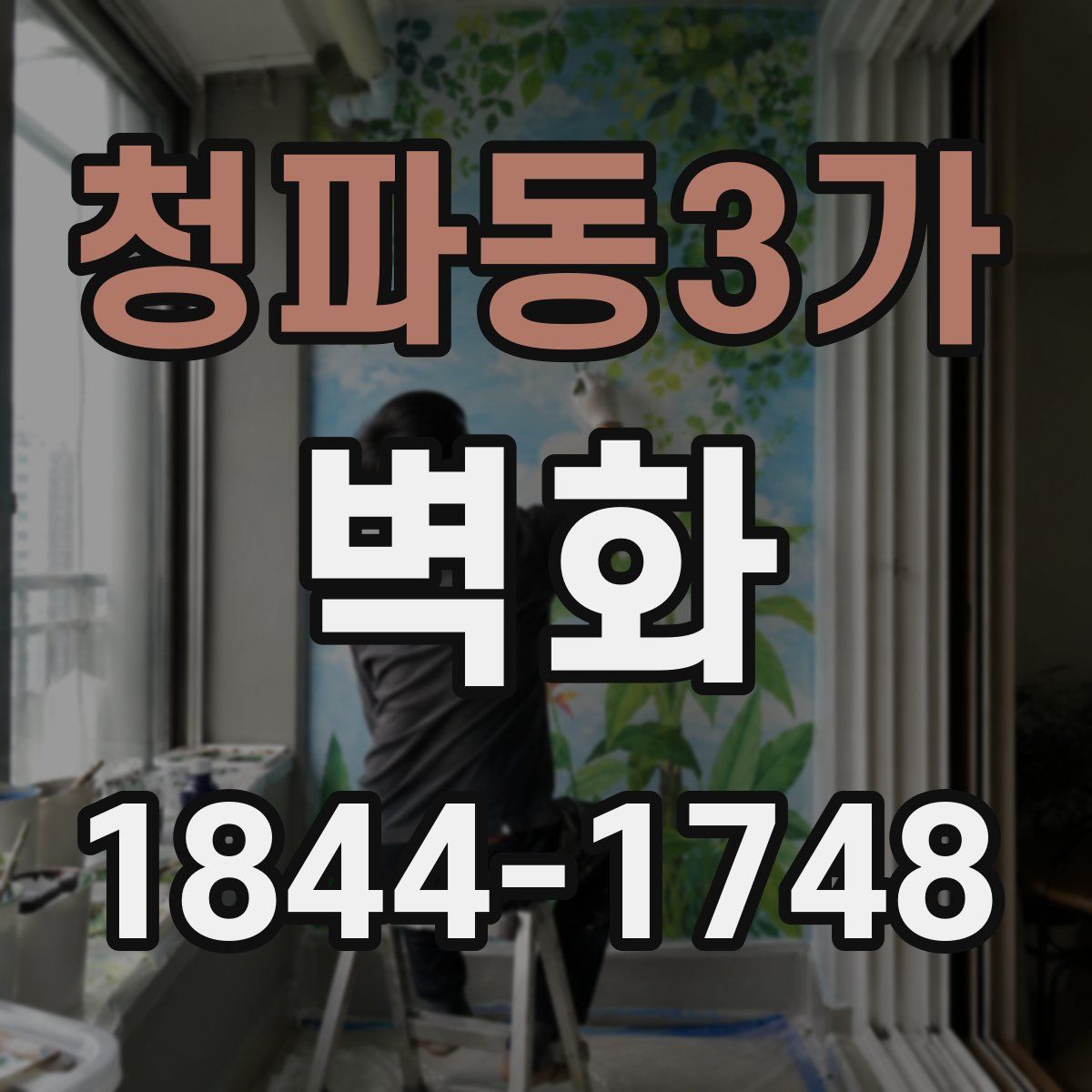청파동3가 벽화