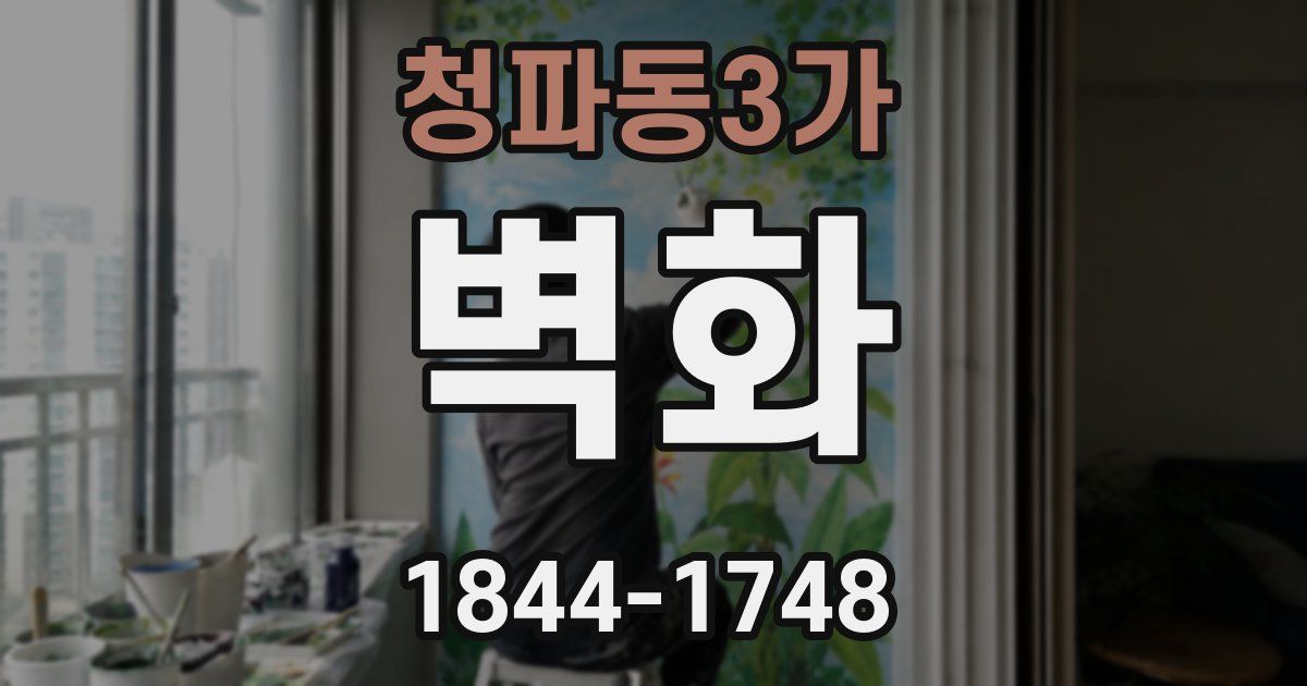 청파동3가 벽화