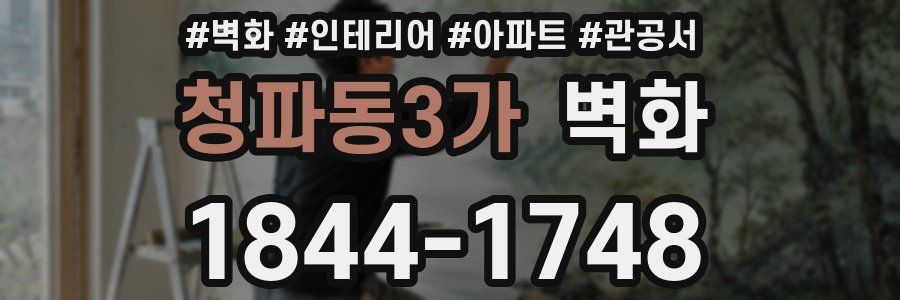 청파동3가 벽화