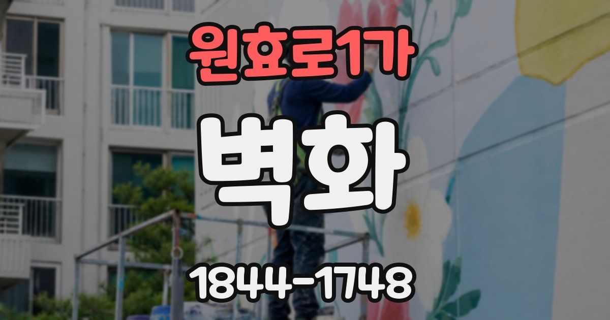 원효로1가 벽화