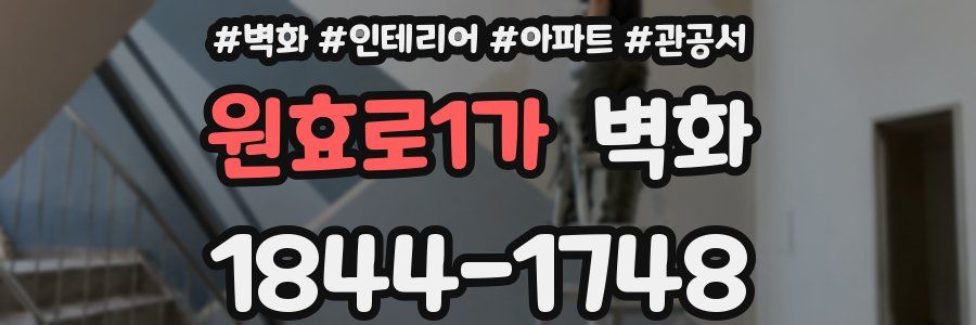 원효로1가 벽화