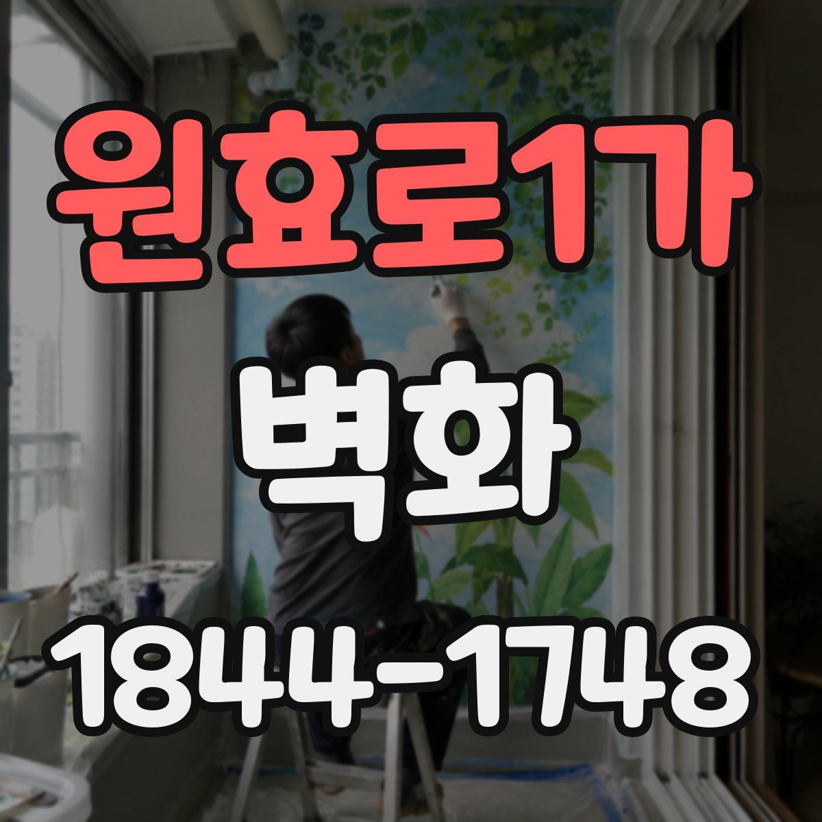 원효로1가 벽화